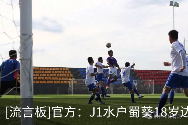 [流言板]官方：J1水户蜀葵18岁边锋安藤晃希加盟安特卫普，签约4年